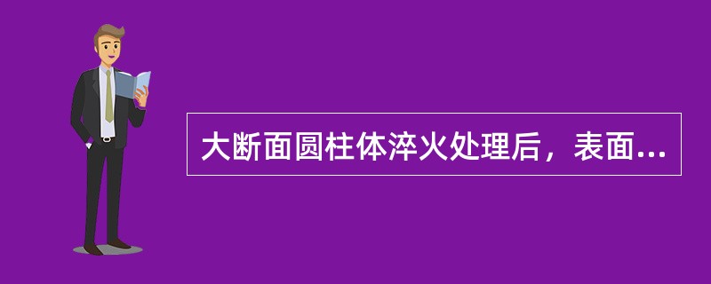 大断面圆柱体淬火处理后，表面及心部应力状态分别为（）