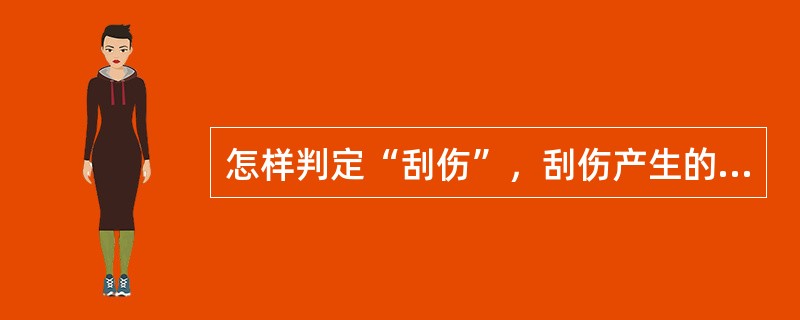 怎样判定“刮伤”，刮伤产生的原因是什么？