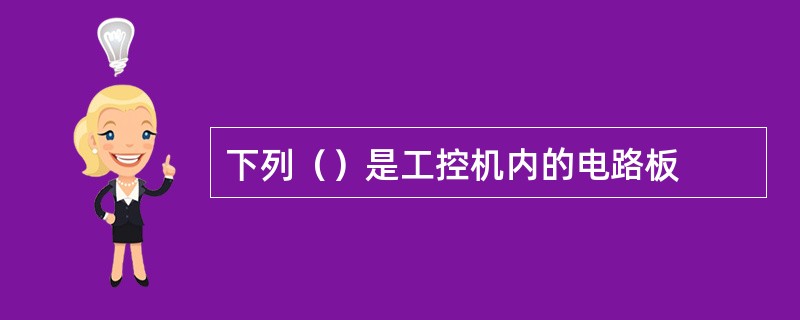 下列（）是工控机内的电路板