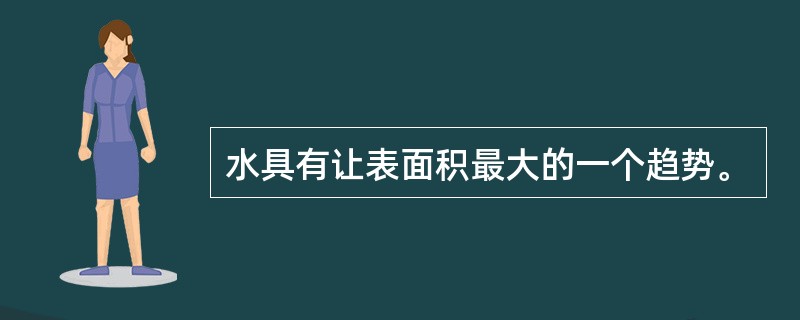 水具有让表面积最大的一个趋势。