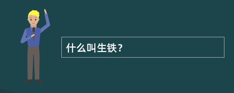 什么叫生铁？