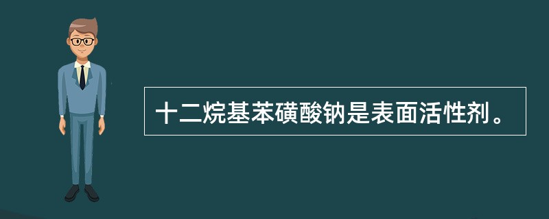 十二烷基苯磺酸钠是表面活性剂。