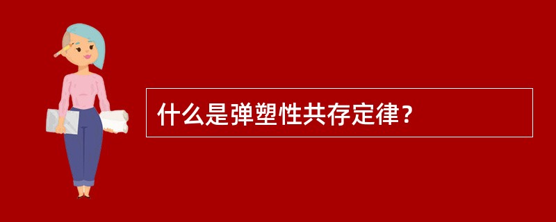 什么是弹塑性共存定律？