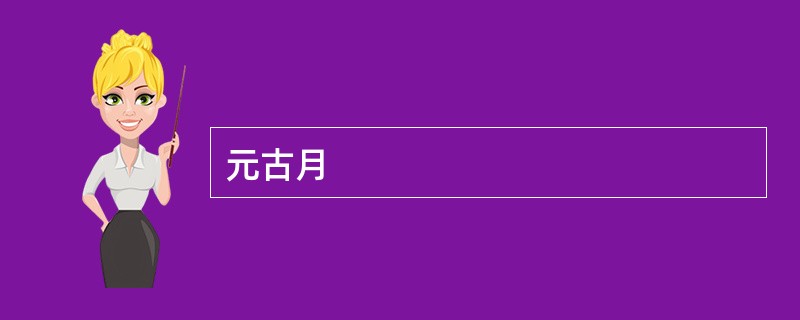 元古月
