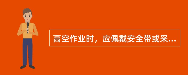 高空作业时，应佩戴安全带或采取（）。安全带应定期检验。工具和材料不得丢掷。