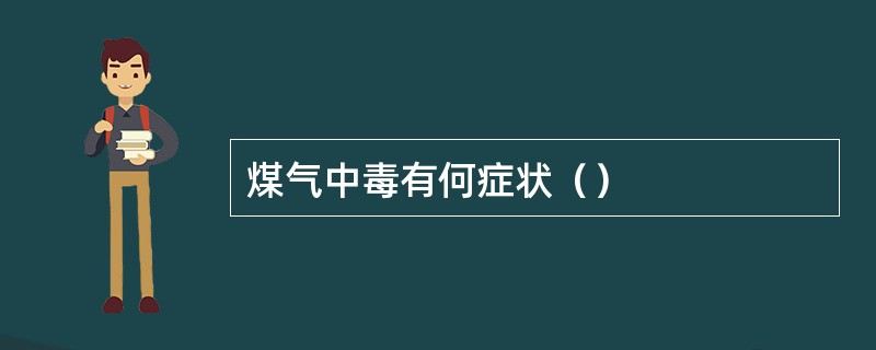煤气中毒有何症状（）