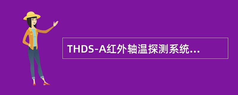 THDS-A红外轴温探测系统锁定命令是ewfmgrC：-enable，加锁状态下