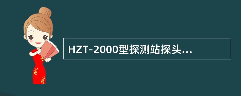 HZT-2000型探测站探头背景温度，用0.5℃精度温度计测量误差应小于（）。