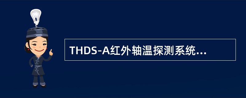 THDS-A红外轴温探测系统内探探测角度是扫描器光轴中心通过距轨内侧265mm，