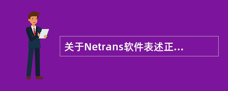 关于Netrans软件表述正确的是（）