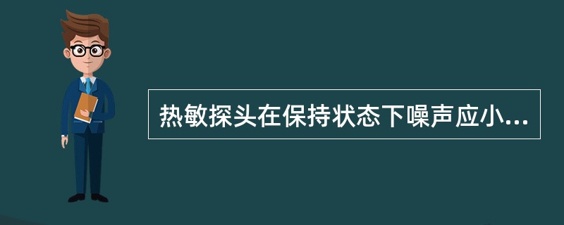 热敏探头在保持状态下噪声应小于（）mVVp-p，超标换修。