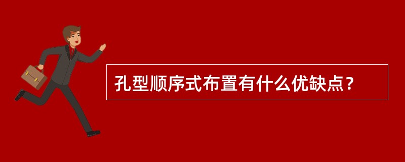 孔型顺序式布置有什么优缺点？