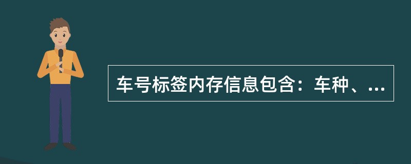 车号标签内存信息包含：车种、（）、车号、属性、换长、制造厂、制造年月等7个部分。