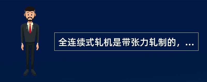 全连续式轧机是带张力轧制的，选择张力大小的原则是（）。