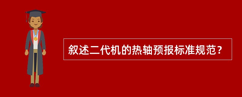 叙述二代机的热轴预报标准规范？