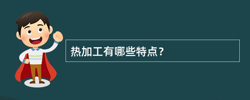 热加工有哪些特点？