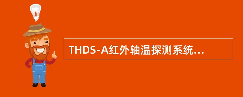 THDS-A红外轴温探测系统如果报器件温度故障，现象是无制冷电流，器件温度接近环