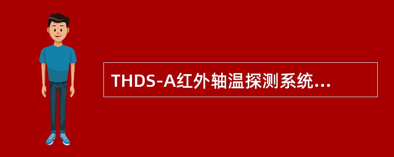 THDS-A红外轴温探测系统的通信软件名称为（）