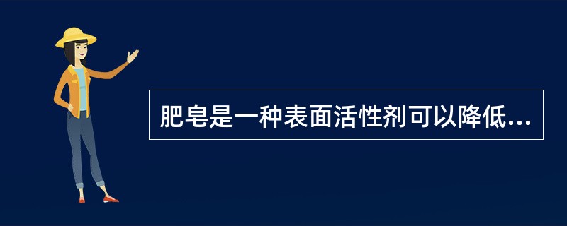 肥皂是一种表面活性剂可以降低水的表面张力。