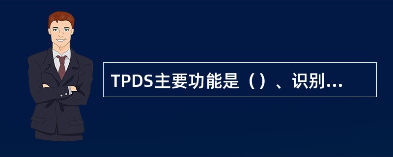 TPDS主要功能是（）、识别车轮踏面擦伤、测量车辆装载的超偏载状态。