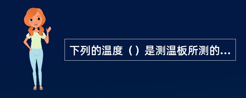 下列的温度（）是测温板所测的温度