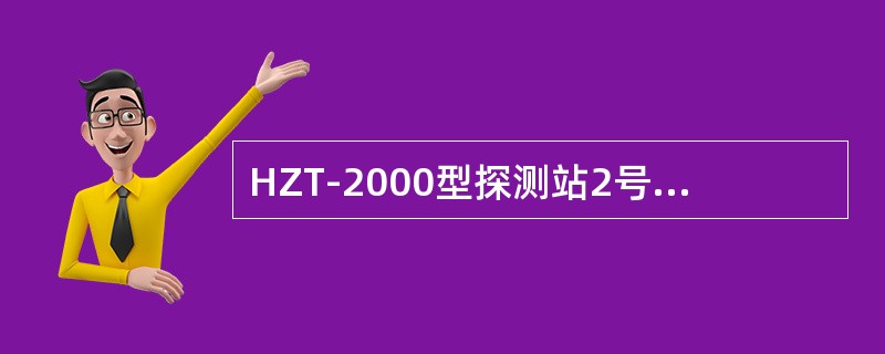 HZT-2000型探测站2号磁钢与3号磁钢距离为（）。