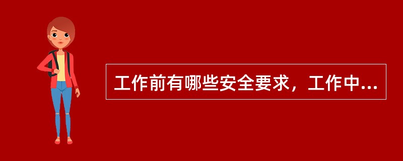 工作前有哪些安全要求，工作中禁止穿什么？