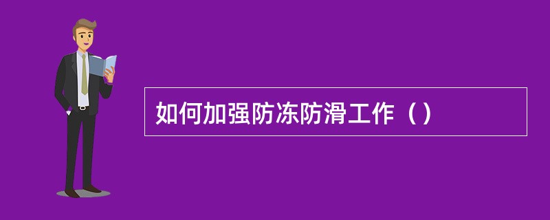 如何加强防冻防滑工作（）