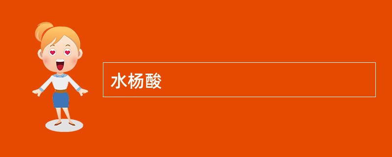 水杨酸