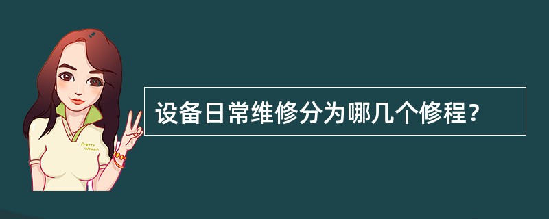 设备日常维修分为哪几个修程？