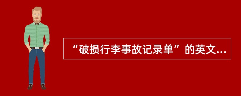 “破损行李事故记录单”的英文简写是（）