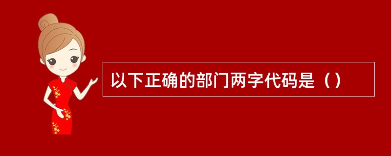 以下正确的部门两字代码是（）