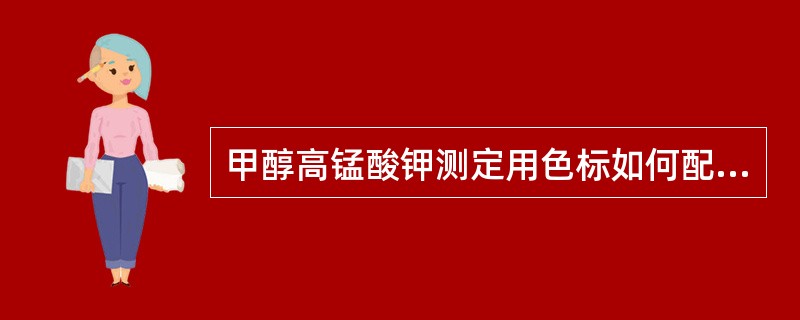 甲醇高锰酸钾测定用色标如何配制？