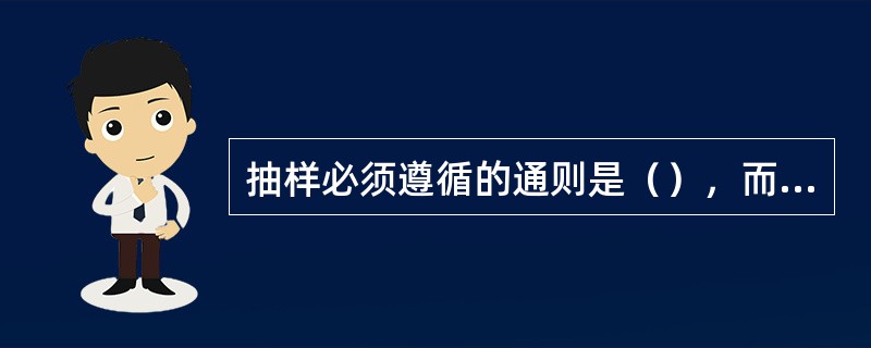 抽样必须遵循的通则是（），而且要具有一定的数量。