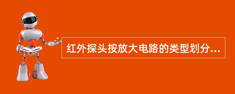 红外探头按放大电路的类型划分为（）和直流探头两种