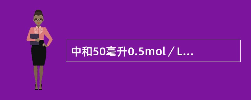 中和50毫升0.5mol／LH2S04溶液需要0.4mol／LNaOH溶液多少毫