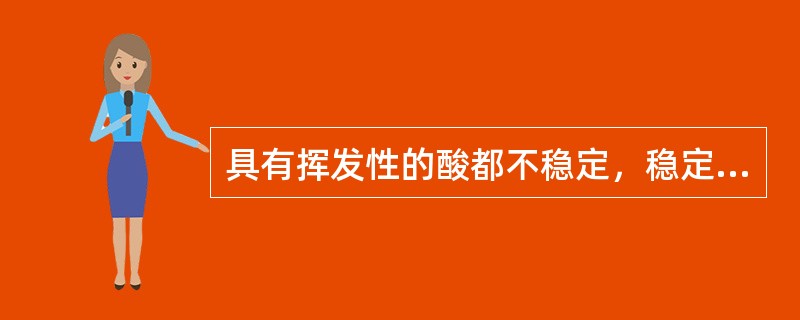 具有挥发性的酸都不稳定，稳定的酸都不挥发。（）