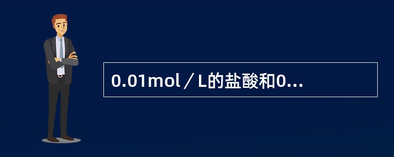 0.01mol／L的盐酸和0.0lmol／L的氢氧化钠溶液，它们的[H+]各为多