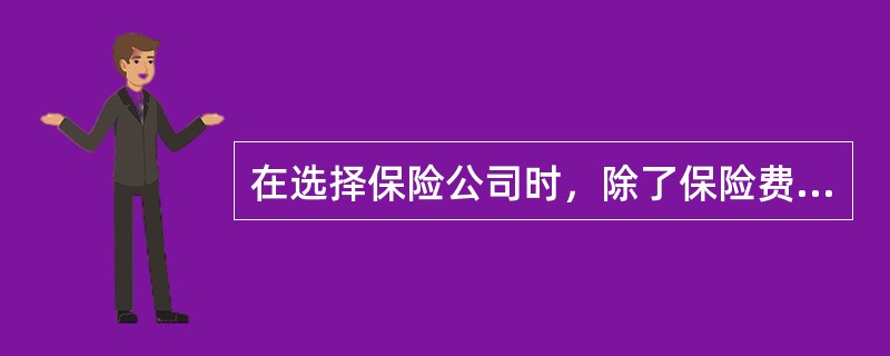 在选择保险公司时，除了保险费因素外，还应考虑保险公司的实力和资质，考察其（）等。