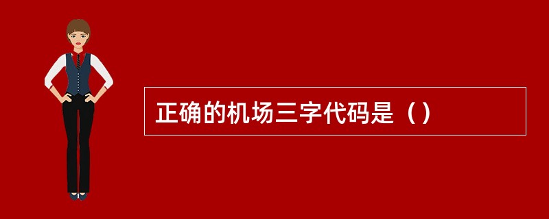 正确的机场三字代码是（）