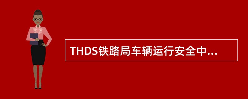 THDS铁路局车辆运行安全中心监测站可储存（）个月数据