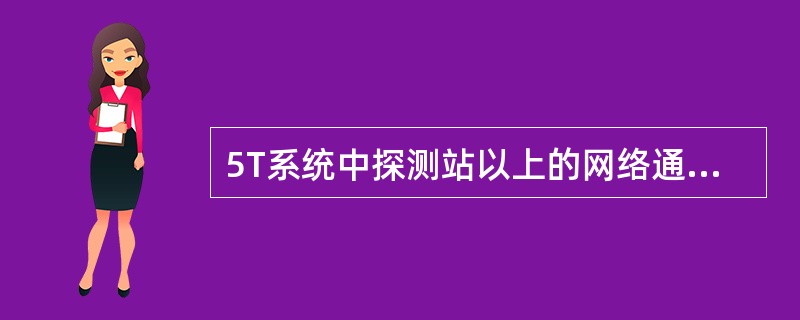 5T系统中探测站以上的网络通信统一采用（）协议。