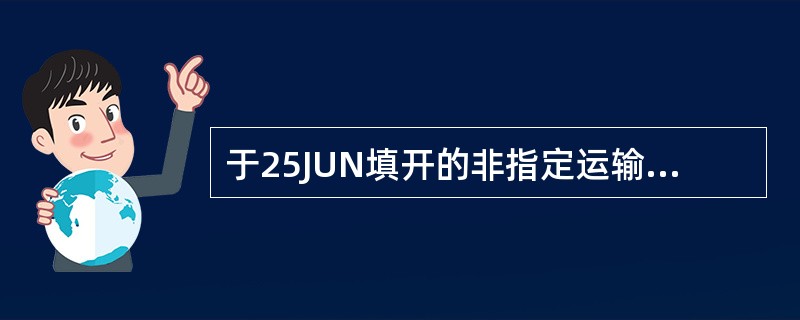 于25JUN填开的非指定运输的旅费证，其有效期至（）止。