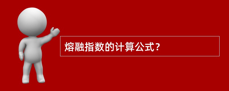 熔融指数的计算公式？