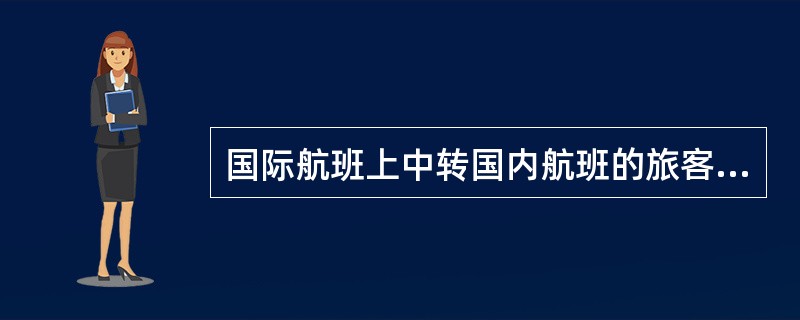 国际航班上中转国内航班的旅客无须提取行李，行李自动中转到国内航班的飞机上。