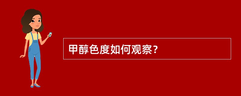 甲醇色度如何观察？