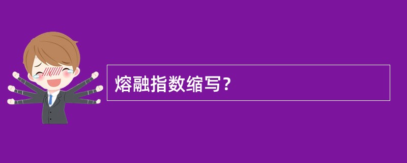 熔融指数缩写？