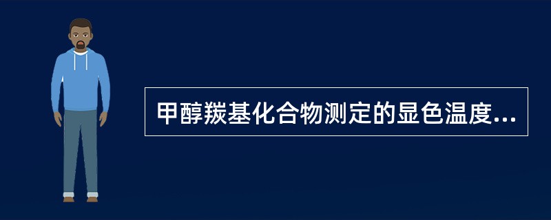 甲醇羰基化合物测定的显色温度是多少？