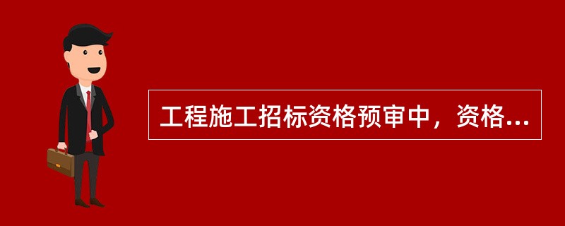 工程施工招标资格预审中，资格预审文件要求申请人提供已经承接正在施工项目的情况是为