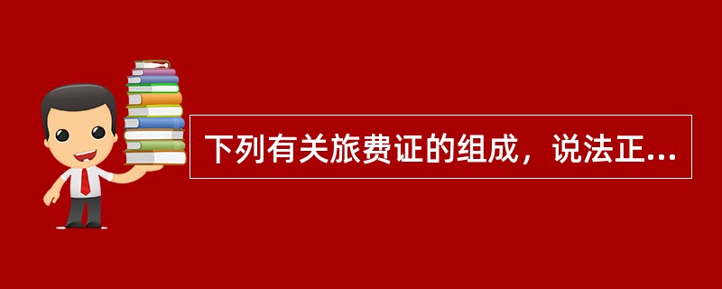 下列有关旅费证的组成，说法正确的是（）。